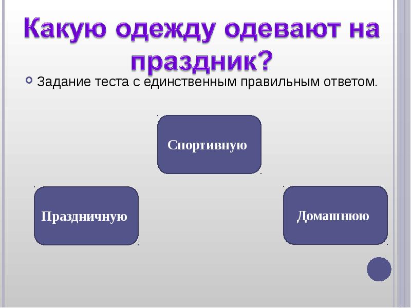 Единственно правильный ответ. Картинки для презентации на тему тестовых заданий открытой формы. Тестовое задание единственного выбора. Картинки для презентации на тему тестовые задания. Презентация для Яндекса тестовое задание.