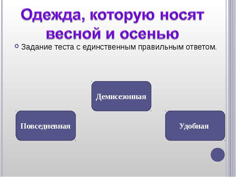 Тест гардероб. Тест одежда Петровна. Единственно правильный ответ.