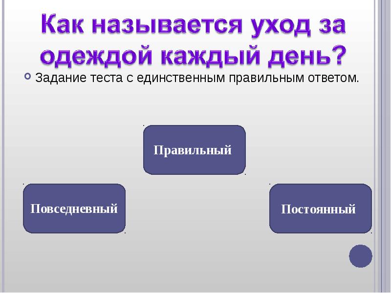 Единственно правильный. Правильные ответы на задания теста называются. Как называются правильные ответы на задания теста. Как называется уход от вопроса. Как в истории поделиться правильным ответом.