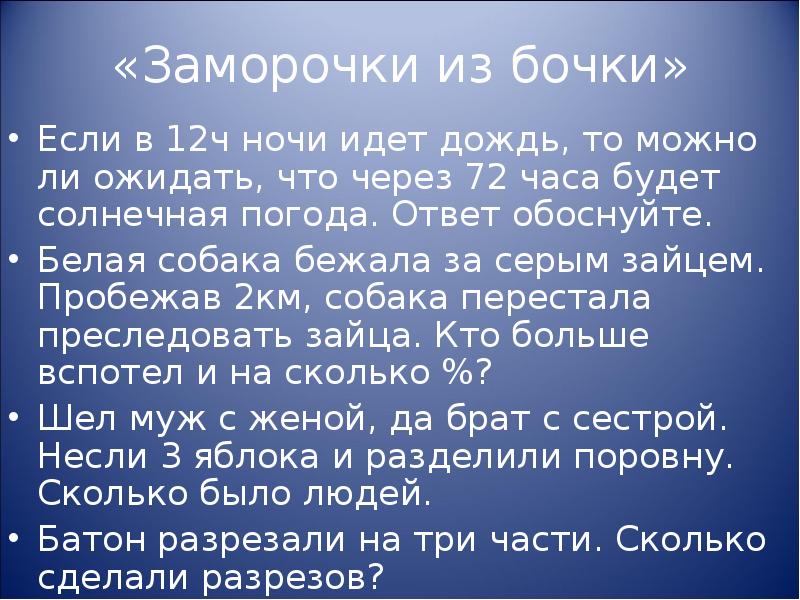 То мог. Если в 12 часов ночи идет дождь то можно ли ожидать что через 72. Заморочки из бочки математика. Если 12 часов ночи будет дождь, то через 72 часа Солнечная погода идет. Если в 12 идет дождь то можно ли ожидать что через 72 будет Солнечная.