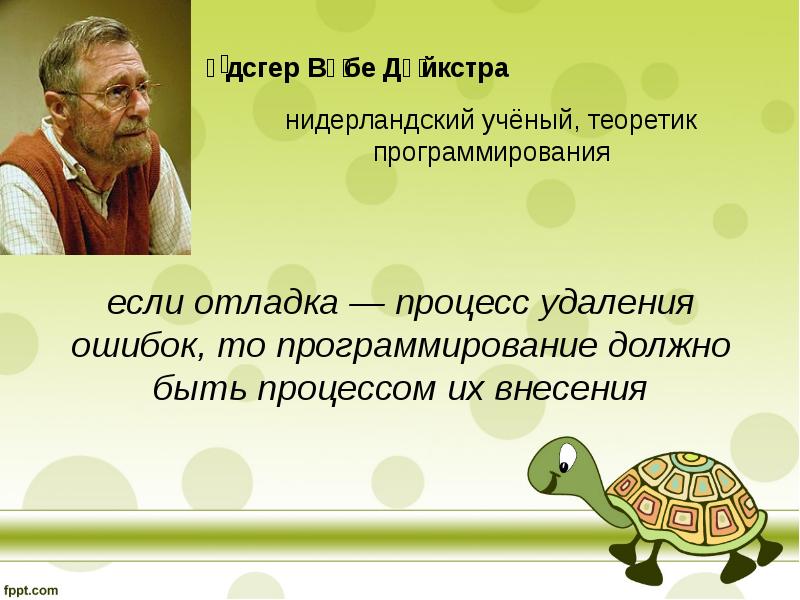 Эдсгер вибе. Эдсгер Дейкстра. Учёный Эдсгер Вибе Дейкстра. Презентация на тему Эдсгер Вибе Дейкстра. Эдсгер Дейкстра могила.