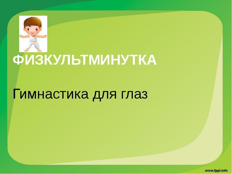 ФИЗКУЛЬТМИНУТКА Гимнастика для глаз