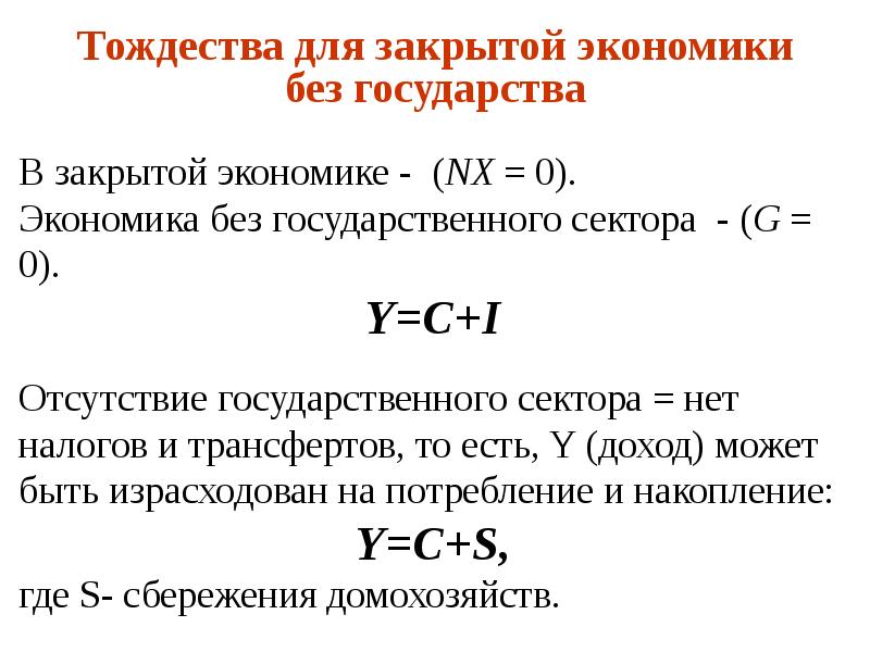 Закрытая экономика. Тождество для закрытой экономики. Макроэкономические тождества закрытая экономика. Важнейшие макроэкономические тождества. Основное экономическое тождество.