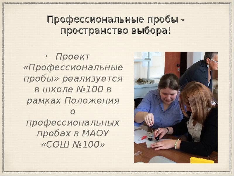 В рамках положения. Профессиональные пробы. Профессиональные пробы в школе. Профессиональные пробы на базе школы. Социально-профессиональные пробы.