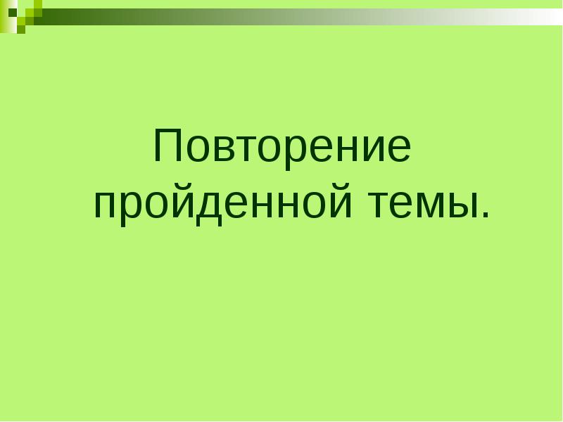 Повтори эту тему. Пройденной теме. повторить пройденные темы.
