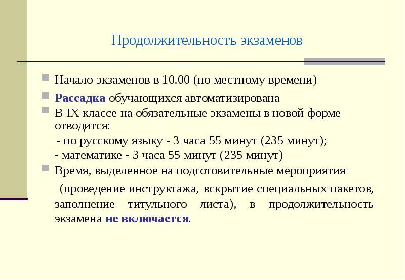 Началом экзамена считается время. Продолжительность экзаменов. Начало экзамена. Презентация 9 класс на тему экзаменов.