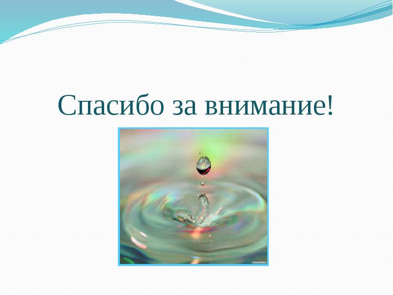 Проект удивительные свойства воды