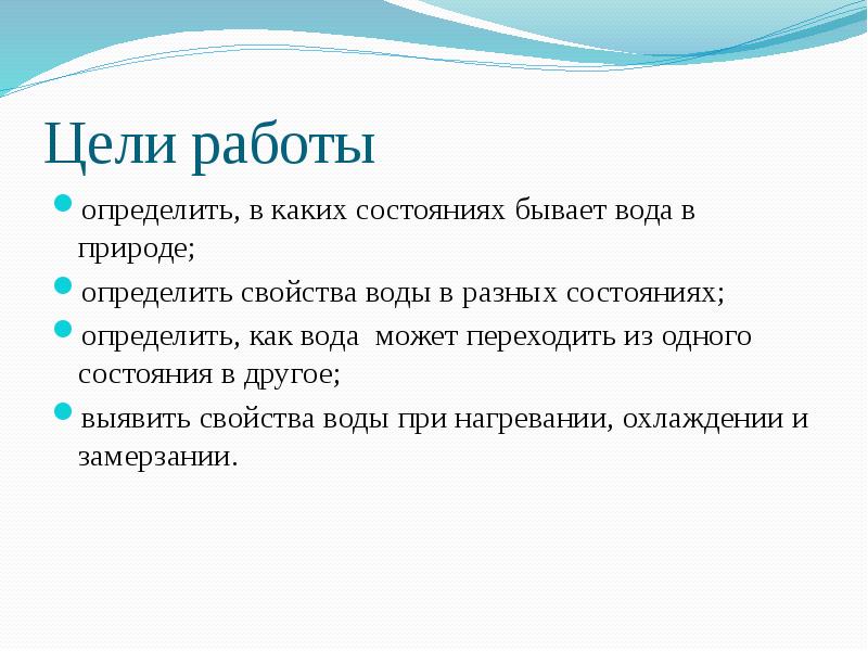 Какое состояние больше. Цель проекта три состояние воды. Цель работы определить свойства воды. Цель проекта 3 состояния воды. Цели и задачи работы по выявлению свойств воды.