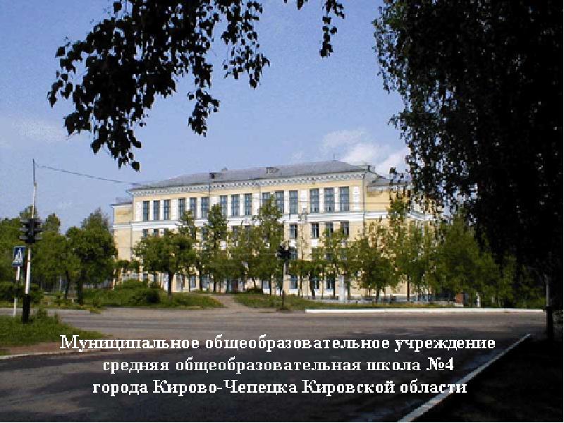 Школа номер 5 кирово чепецк. Школа 10 чепецк. Сайт школа 4 кирово чепецка. Седьмая школа кирово чепецк. 10 школа кирово-чепецк.