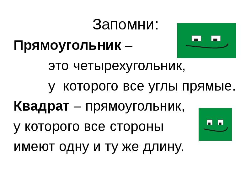 Свойства прямоугольника 2 класс презентация