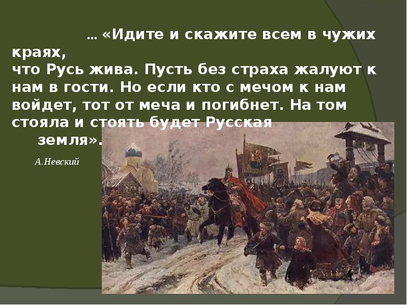 Идите и расскажите. Идите и скажите всем в чужих краях что Русь жива. Идите и скажите всем что Русь жива. Идите и скажите всем в чужих. Кто к нам с мечом придет от меча и погибнет кто сказал.