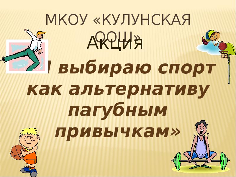 Спорт как альтернатива пагубным привычкам картинки