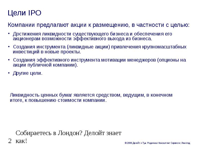 Цель выхода. Цели IPO. Основные этапы IPO. Требования к компании для выхода на IPO. Первичное публичное размещение акций.