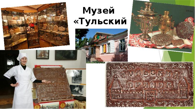 Проект про тульский пряник