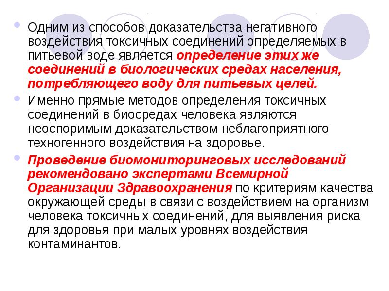 Отрицательное доказательство. Нормируемые для контроля контаминанты:. Определения химических контаминантов. Наиболее токсичные контаминанты. Отрицательное подтверждение.