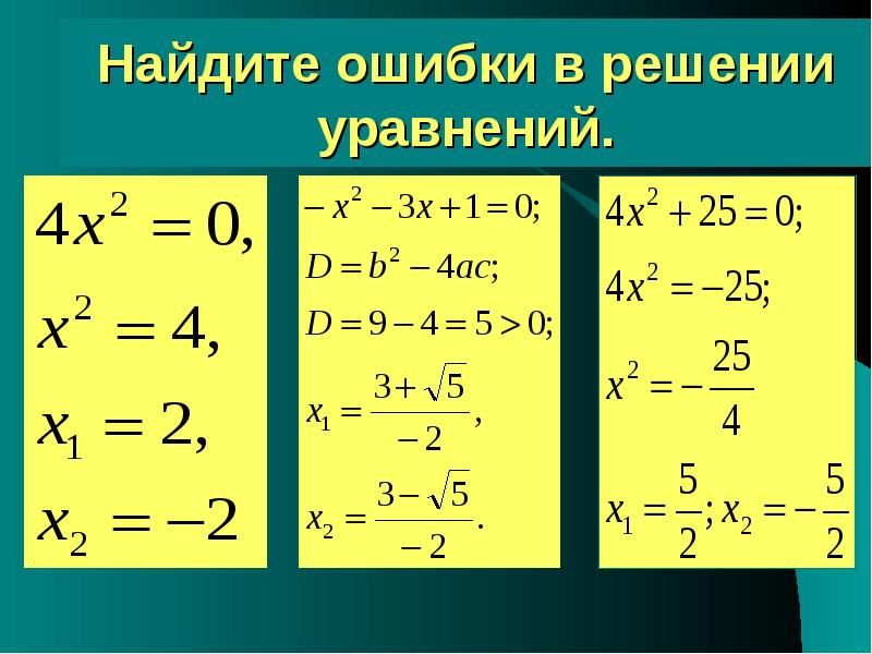 Найди ошибку. Уравнение с помощью картинок. Найди ошибки и реши уравнения правильно. Линейные и квадратные уравнения примеры. Ошибки в решение квадратных уравнений.
