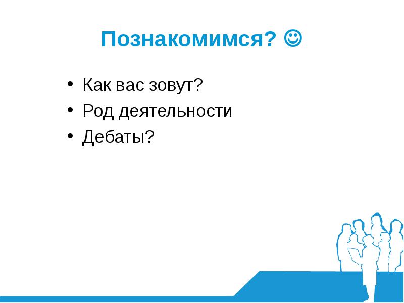 Как вас зовут. Знакомится как вас зовут.