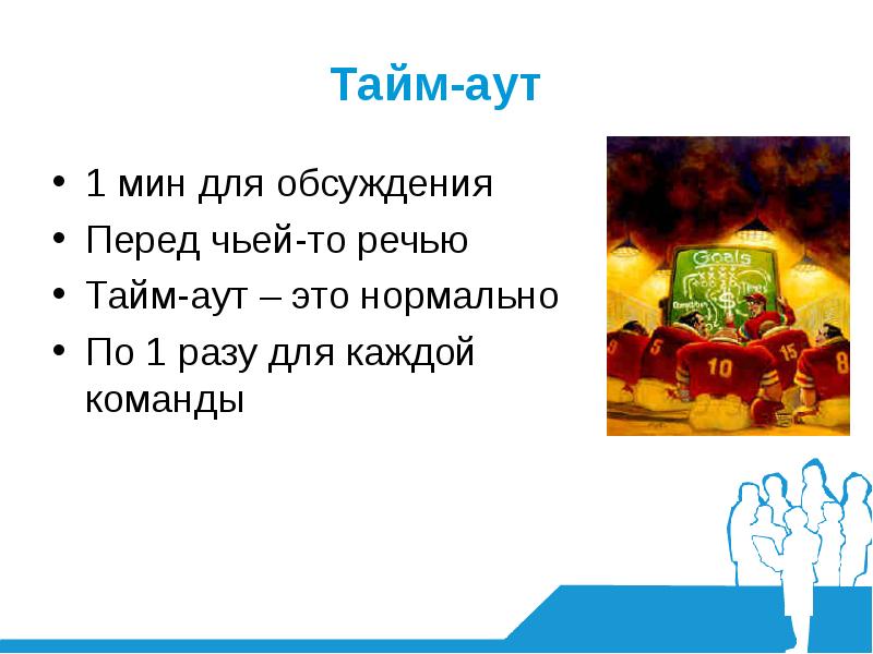 Аут это. Тайм-аут что это значит. Что означает слово “аут”?. Беру тайм аут. Таймаут что означает.