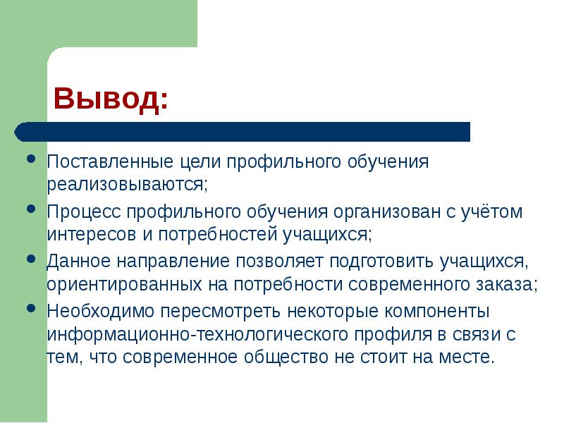 Вывод провожать. Выводы по профильному обучению. Цели профильного обучения. Цель в профильных классах. Вывод о поставляемой продукции.