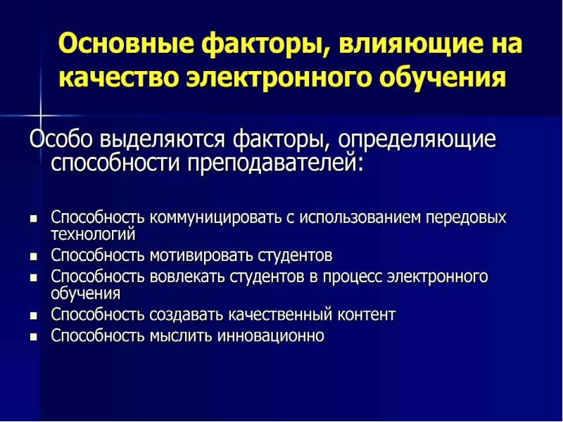 Электронное качество. От каких факторов зависит качество электронного обучения. Факторы качества электронного обучения. Перспективы дистанционного обучения в России. Качество электронного обучения это что.