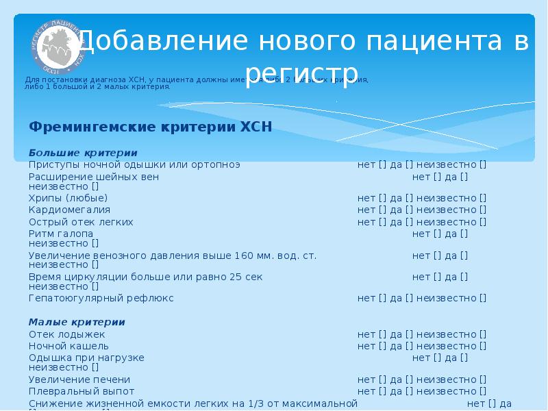 Федеральный регистр больных. Регистр пациентов. Регистр больных. Структура регистра пациентов. Регистр больных ХСН.