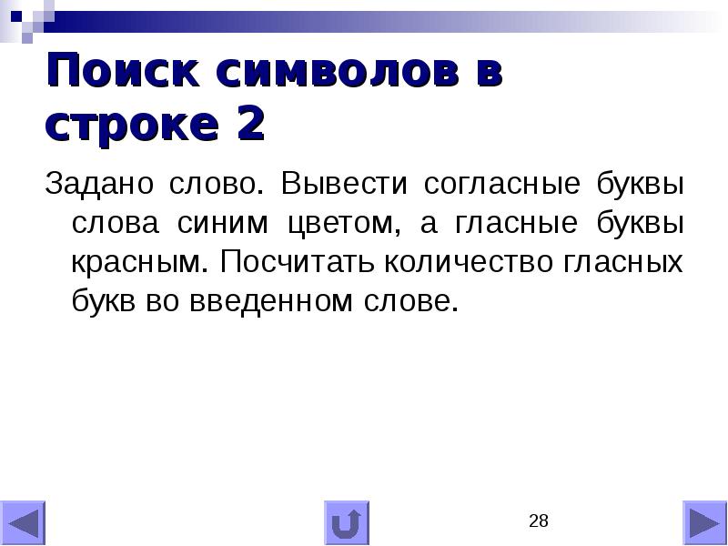 Слово выводить 3. Символы в строке поиска. Строка посчитать сколько гласных букв в строке. Поиск в символьных строках.. Как подсчитать сколько гласных в строке.