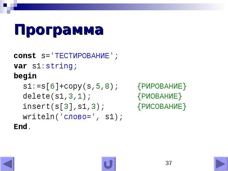 Program const var. Программа с const. Инсерт Паскаль. S1:=строка delete s1 3 2 Insert e s1 2 writeln s1. Writeln s1.