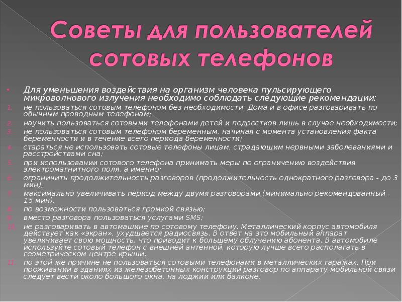 Ограничение влияние. Мобильные телефоны и организм человека. Рекомендации для уменьшения влияния телефонов на организм. Рекомендации влияние мобильных телефонов на человека. Рекомендации по снижению воздействия ЭМП.