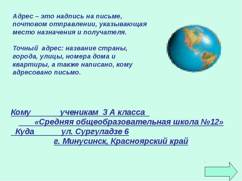 Адрес страна. Адрес надпись на письме указывающая место назначения.