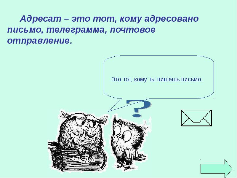 Адресат это. Адресат. Кто такой адресат. Адресат и адресуемый. Адресат картинка.