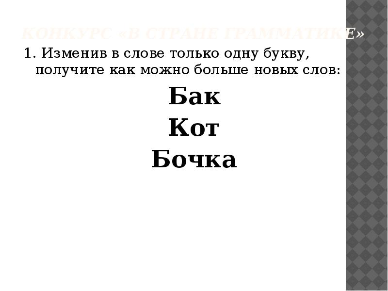 Какое слово получится из букв