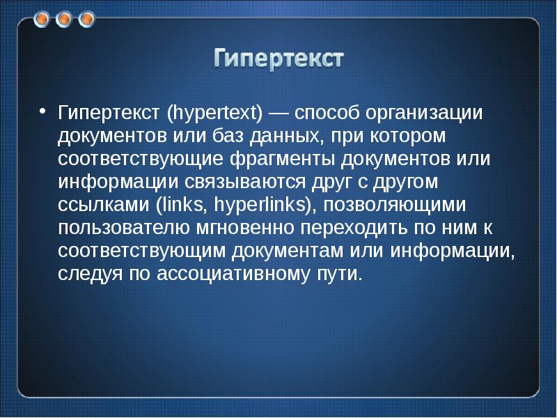 Гипертекст обладает методом организации данных который. Гипертекст эстетика. назначение гипертекста. гипертекст фото для презентации. гипертекст история.