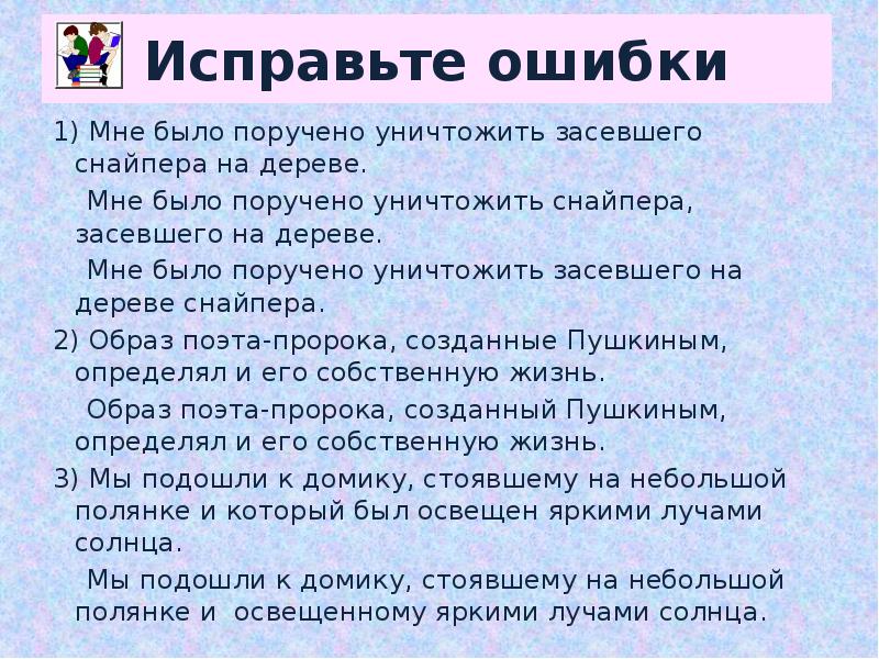 1 ошибка какая. Мне было поручено уничтожить засевшего снайпера на дереве.. Исправь ошибку деревья. Мы подошли к стоявшему домику на небольшой полянке исправьте ошибки.