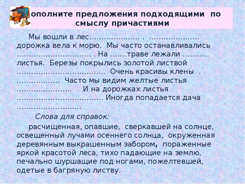 Мы вошли в лес освещенный лучами осеннего. Дополните предложения подходящими по смыслу. Дополни предложения подходящими по смыслу. Подходящие по смыслу лес. Лесная тропинка дополнить предложение.