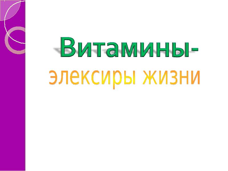 Витамины проект презентация