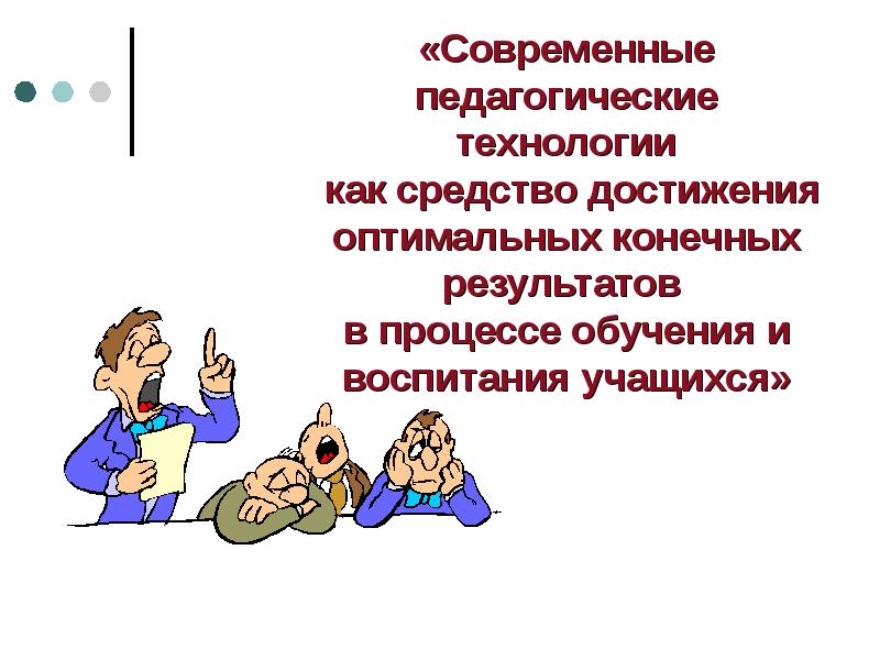 Современная педагогика. Задачи современного педагога. Функции современного педагога. Реклама педагогической технологии.