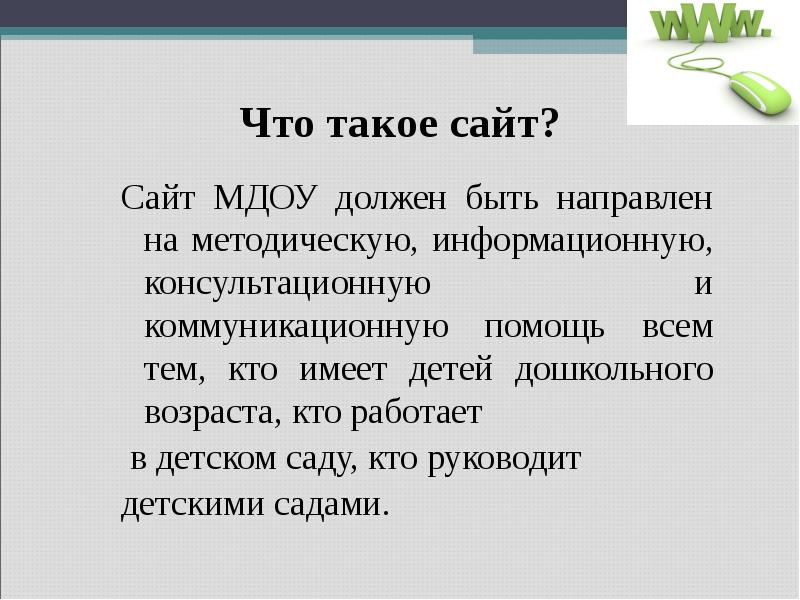 Презентация на тему что такое сайт