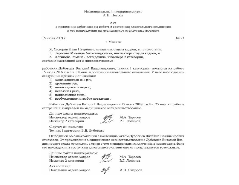 На работе в состоянии алкогольного опьянения. Акт на работника в состоянии алкогольного опьянения. Акт о появление работника в состоянии алкогольного опьянения. Акт алкогольное опьянение на рабочем месте. Акт об отстранении работника от работы.