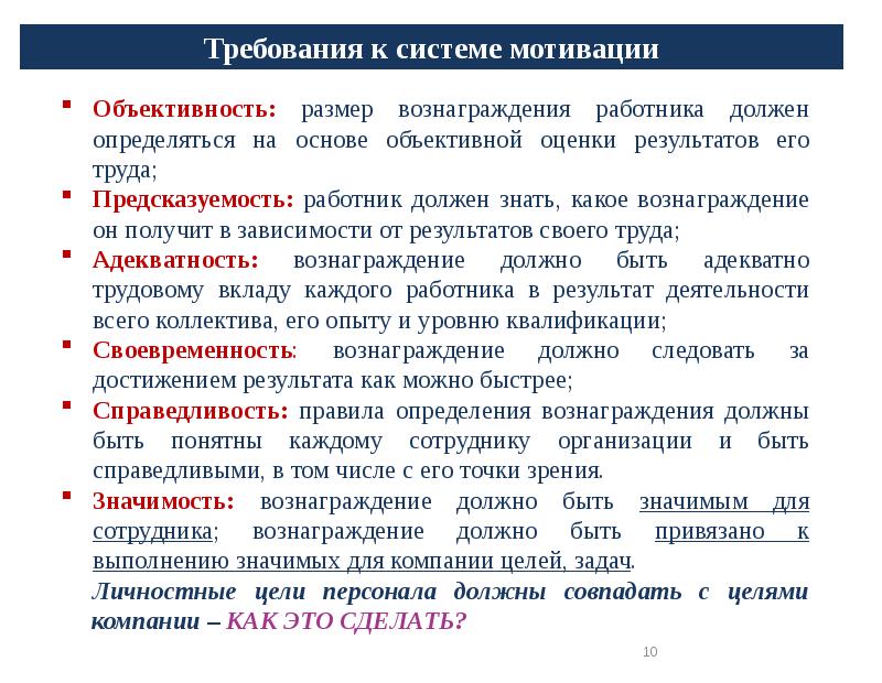 Система оплаты труда и мотивация персонала. Требования к мотивации сотрудников. Требования к системе мотивации. Мотивационные требования. Мотивационные требования сотрудников.