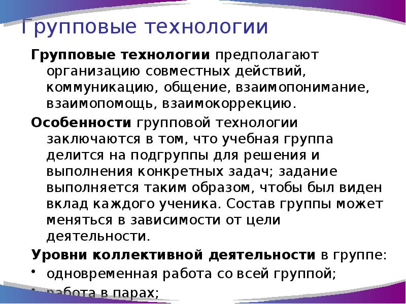 Групповые технологии