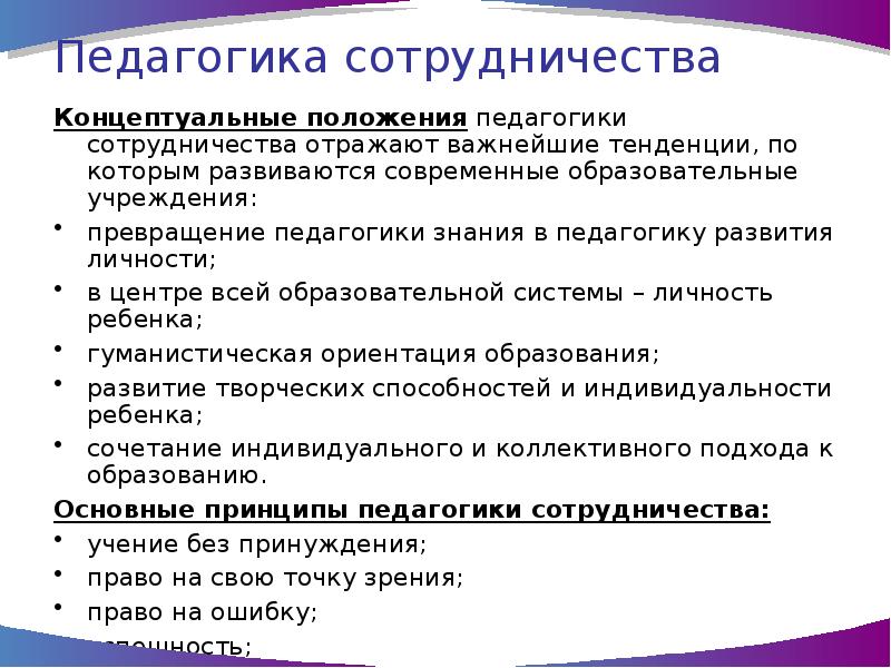 Педагогика сотрудничества