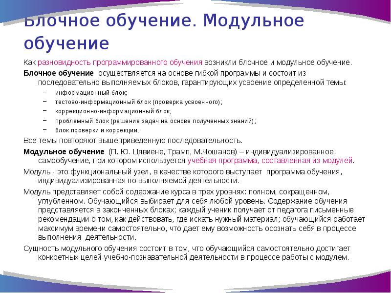 Блок обучения. Блочное обучение. Сущность модульного обучения состоит в том что. Обучение в информационных блоках. Блочное обучение осуществляется на основе.