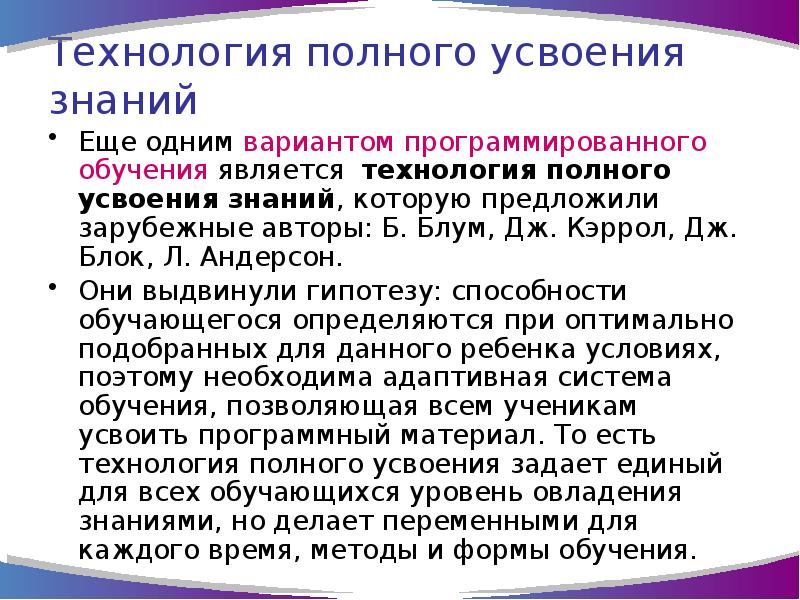 Полная технология. Технология полного усвоения знаний. Технология полного усвоения знаний авторы. Принципы технологии полного усвоения знаний. Недостатки технологии полного усвоения знаний.