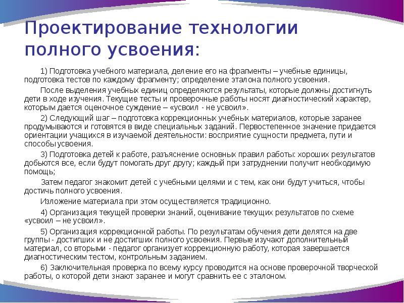 Усвоение знаний учащимися. Методы усвоения учебного материала. Технология полного усвоения. Определение полного усвоения. Усвоение материала учащимися.