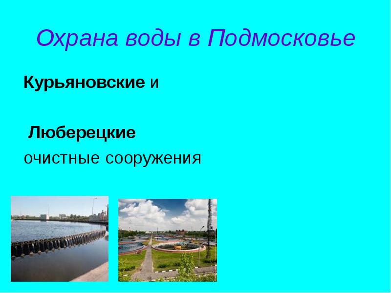 Как охраняют воду. Охрана воды. Охрана воды в Подмосковье. Как охранять воду. Охрана воды в нашем городе.