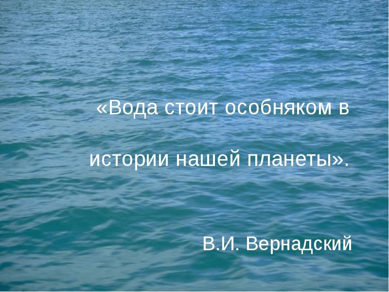 Стояла вода