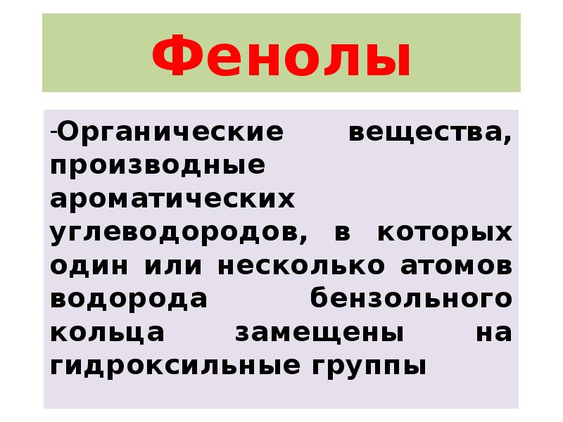 Фенолы
Органические вещества, производные ароматических углеводородов, в которых один или несколько Фенолы
Органические вещества, производные ароматических углеводородов, в которых один или несколько