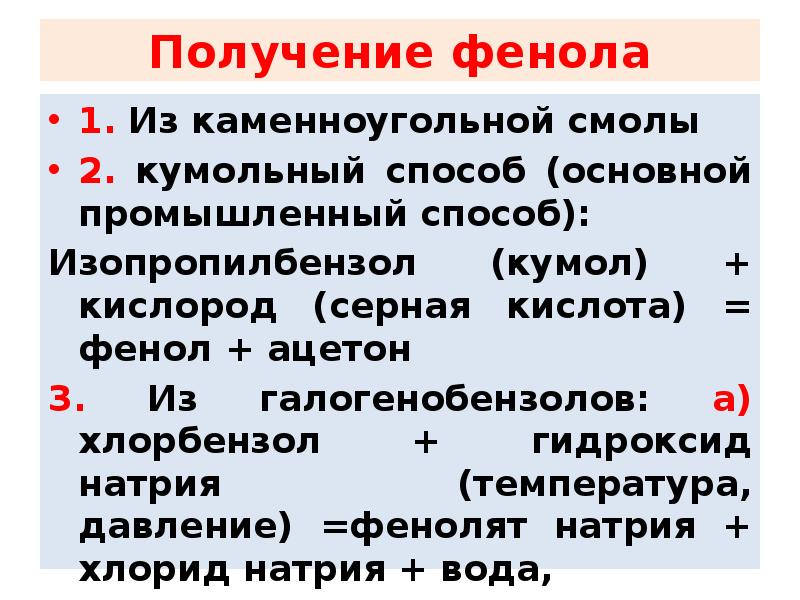 Получение фенола
1. Из каменноугольной смолы
2. кумольный способ (основной промышленный Получение фенола
1. Из каменноугольной смолы
2. кумольный способ (основной промышленный