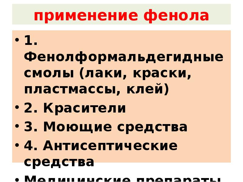 применение фенола 1. Фенолформальдегидные смолы (лаки, краски, пластмассы, клей) 2. Красители
