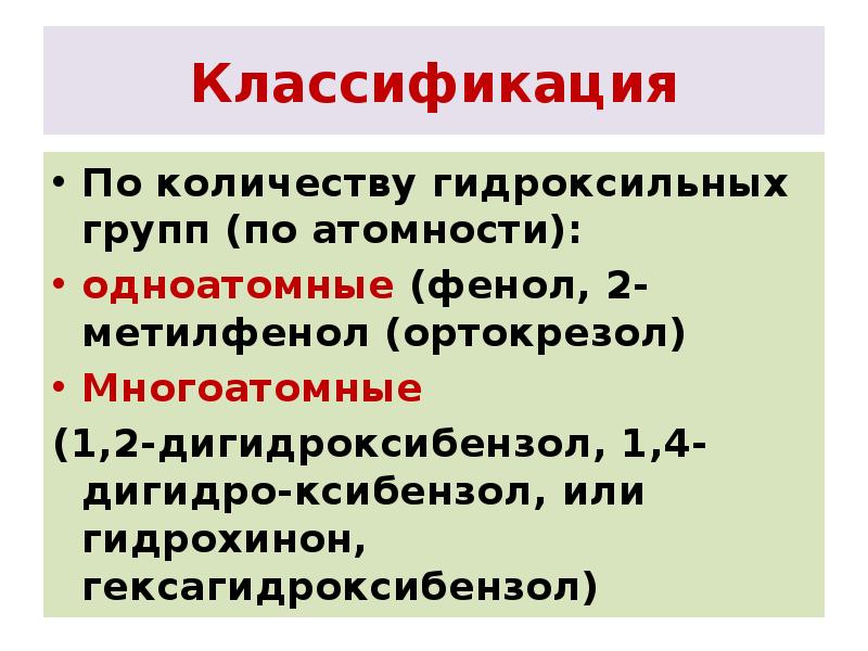 Классификация
По количеству гидроксильных групп (по атомности):
одноатомные (фенол, 2-метилфенол Классификация
По количеству гидроксильных групп (по атомности):
одноатомные (фенол, 2-метилфенол